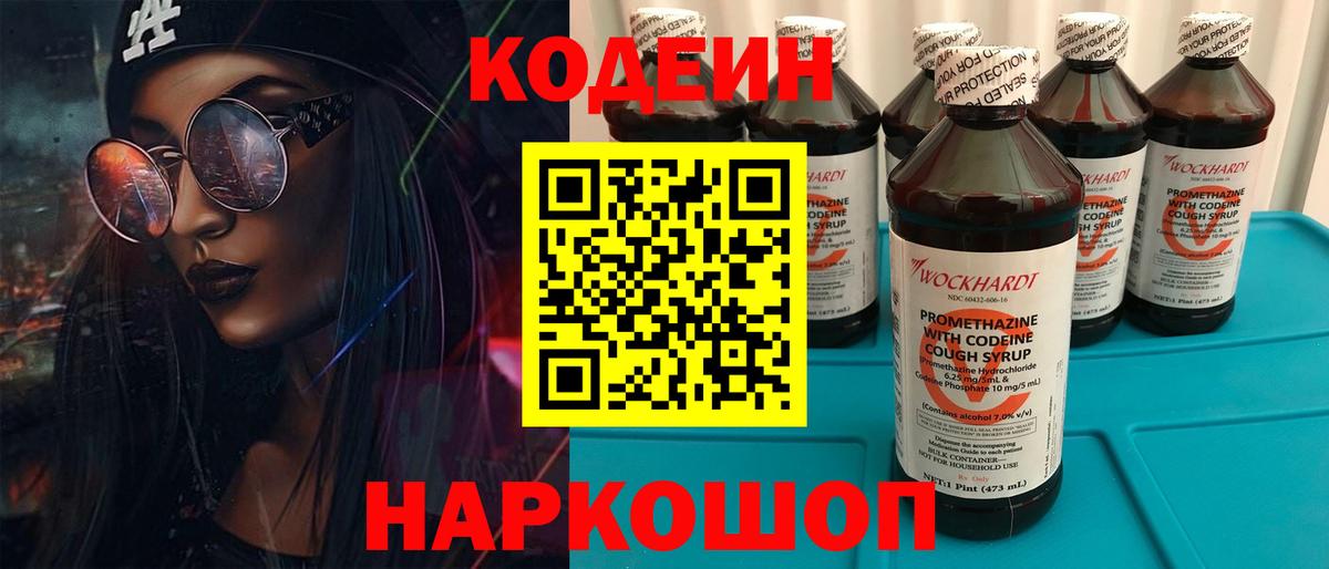 Codein напиток Lean (лин)  Вход с VPN  Киржач 