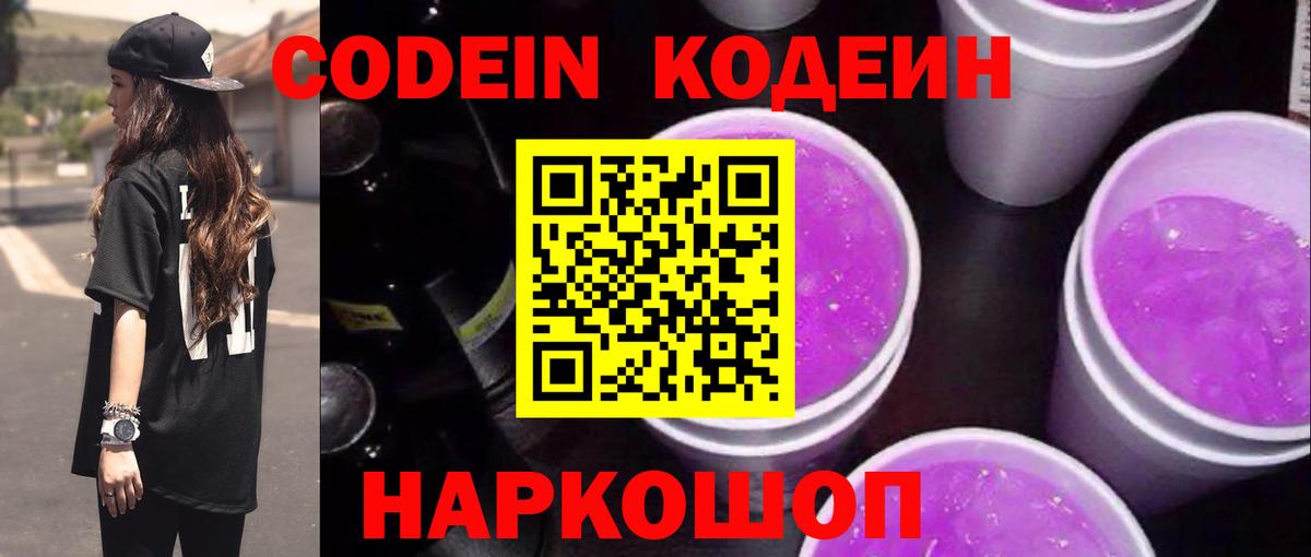 Кодеиновый сироп Lean Purple Drank Киржач